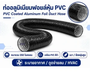 ตู้สแตนเลส 304 ขนาดเล็ก 280x350x150 25 ท่อลมอลูมิเนียมฟอยล์