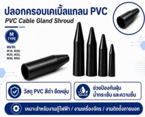 Cable Gland Shroud