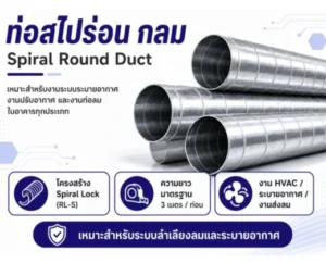 หมวด: ท่อสไปร่อน Spiral Duct 1 ท่อลมท่อสไปร่อน