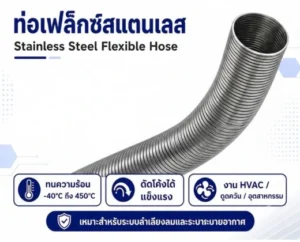 ท่อเฟล็กซ์สแตนเลส ทนความร้อน -40°C ถึง 450°C ระบายอากาศ และลำเลียงลมร้อน 5,680 บาท 30 ท่อลมสแตนเลส