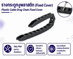 Cable chain รางกระดูกงูเปิดฝาใน จัดระเบียบสายไฟป้องกันสาย 18×35 มม. ราคา 880 บาท 28 รางกระดูกงูร้อยสายไฟ