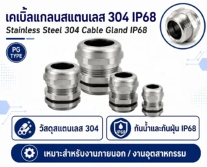 Cable Gland Shroud ปลอกครอบสายเคเบิ้ลแกลน PVC 6 รุ่น M16-M50 ลดฝุ่น ความชื้น และน้ำ 18 เคเบิ้ลแกลนสแตนเลส
