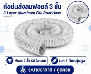 ตู้สแตนเลส 304 ขนาด 200x300x150 27 ท่อย่นส่งลมฟอยล์